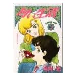 甘い生活 3 (ヤングジャンプコミックス)