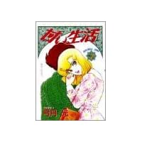 甘い生活 4 (ヤングジャンプコミックス)