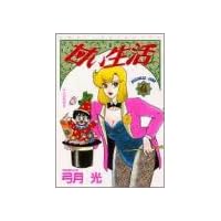 甘い生活 6 (ヤングジャンプコミックス)