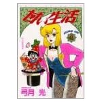 甘い生活 6 (ヤングジャンプコミックス)