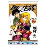 甘い生活 7 (ヤングジャンプコミックス)