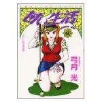 甘い生活 9 (ヤングジャンプコミックス)