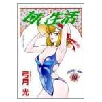 甘い生活 10 (ヤングジャンプコミックス)