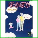 ぽっかぽか(YOUコミックス) 1～17 巻