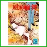 風の輪舞(ロンド) (YOUコミックス) 全 6 巻