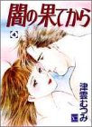 闇の果てから