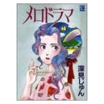 メロドラマ (YOUコミックス)