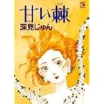 甘い棘 (YOUコミックス)
