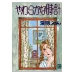 やわらかな時計 YOUコミックス