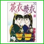 花衣夢衣 (YOUコミックス) 全 17 巻