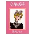 女神の寝室 (YOUコミックス)