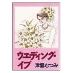 ウェディング・イブ (YOUコミックス)