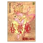 春夢姫―深見じゅん名作集 (YOUコミックス)