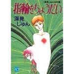 指輪をちょうだい (YOUコミックス 深見じゅん名作集)
