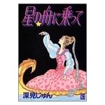 星の舟に乗って (YOUコミックス)