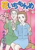 花いちもんめ