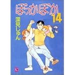 ぽっかぽか (14) (ユーコミックス (563))