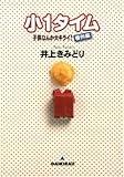 小1タイム
