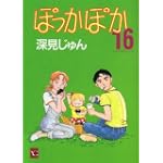 ぽっかぽか 16 (YOUコミックス)