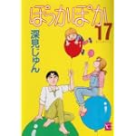 ぽっかぽか 17 (YOUコミックス)