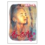 香る水 1 (YOUNG YOUコミックス)