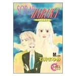 SORAのHARUKA (YOUNG YOUコミックス)