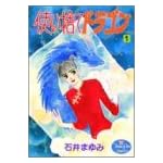 使い捨てドラゴン 1 (YOUNG YOUコミックス)