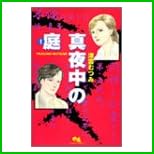 真夜中の庭 (クイーンズコミックス) 全 5 巻
