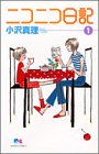 ニコニコ日記 (1)