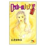 ロッカーのハナコさん (外伝) (クイーンズコミックス―ヤングユー)