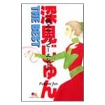 深見じゅんTHE BEST極上のハッピーエンド (クイーンズコミックス)