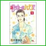 新ロッカーのハナコさん 全 3 巻