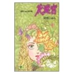花迷宮―深見じゅん名作集 (クイーンズコミックス)