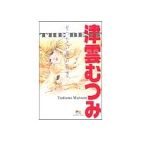 せつない恋の行方―津雲むつみTHE BEST (クイーンズコミックス)