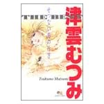 せつない恋の行方―津雲むつみTHE BEST (クイーンズコミックス)
