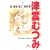 せつない恋の行方―津雲むつみTHE BEST (クイーンズコミックス)