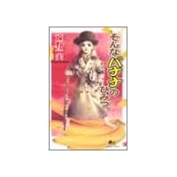 そんなバナナのひみつ (クイーンズコミックス)
