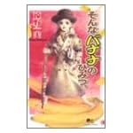 そんなバナナのひみつ (クイーンズコミックス)