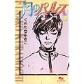 月のパルス (1) (クイーンズコミックス―コーラス) (0 クリップ)