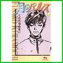 月のパルス (クイーンズコミックス) (0 クリップ)