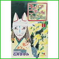 キャリアこぎつねきんのもり 全 5 巻