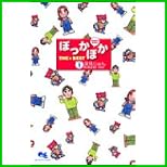 ぽっかぽかTHE BEST 1～2 巻