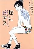 蛇にピアス
