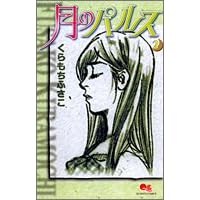 月のパルス (2) (クイーンズコミックス―コーラス)