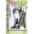 月のパルス (2) (クイーンズコミックス―コーラス) (0 クリップ)