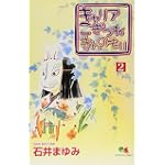 キャリアこぎつねきんのもり (2) (クイーンズコミックス―コーラス)