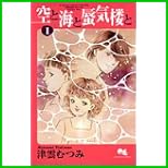 空と海と蜃気楼と (クイーンズコミックス) 全 7 巻