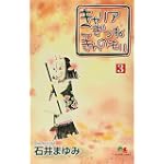 キャリアこぎつねきんのもり (3) (クイーンズコミックス―コーラス)
