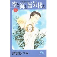 空と海と蜃気楼と 4 (クイーンズコミックス)
