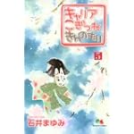 キャリアこぎつねきんのもり 5 (クイーンズコミックス)